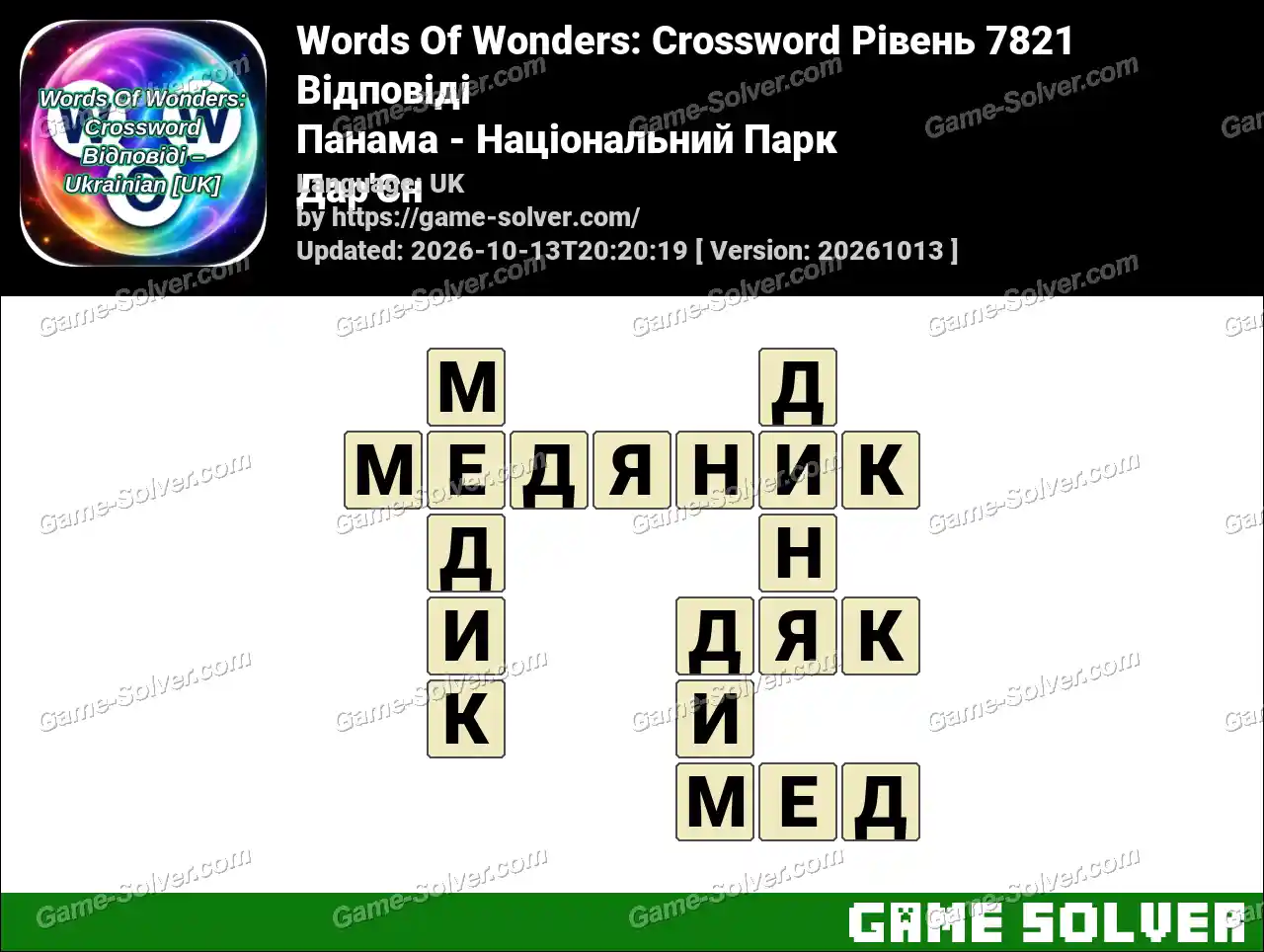 Words Of Wonders: Crossword Рівень 7821 Відповіді – Панама – Національний Парк Дар’Єн